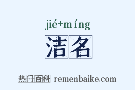 洁名是什么意思的图片